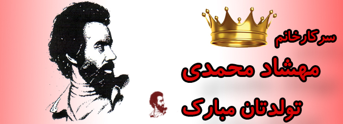 سرکار خانم مهشاد محمدی تولدت مبارک سرکار خانم مهشاد محمدی تولدت مبارک